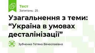 Узагальнення з теми: “Україна в умовах десталінізації”
