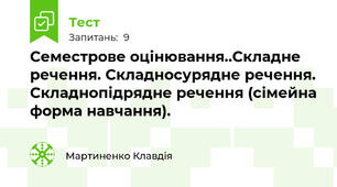 Семестрове оцінювання..Складне речення. Складносурядне речення. Складнопідрядне речення (сімейна форма навчання).