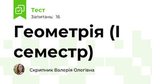 Геометрія (І семестр)
