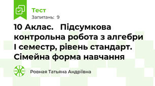 10 Аклас.   Підсумкова контрольна робота з алгебри І семестр, рівень стандарт. Сімейна форма навчання