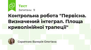 Контрольна робота "Первісна. Визначений інтеграл. Площа криволінійної трапеції"