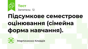 Підсумкове семестрове оцінювання (сімейна форма навчання).