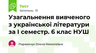 Узагальнення вивченого з української літератури за І семестр. 6 клас НУШ