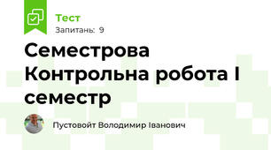 Семестрова Контрольна робота І семестр