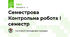 Семестрова Контрольна робота І семестр
