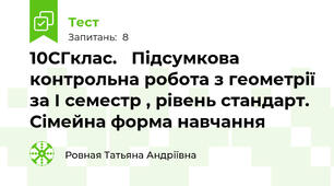 10СГклас.   Підсумкова контрольна робота з геометрії за І семестр , рівень стандарт. Сімейна форма навчання