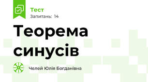 Теорема синусів