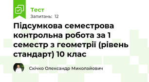 Підсумкова семестрова контрольна робота за 1 семестр з геометрії (рівень стандарт) 10 клас