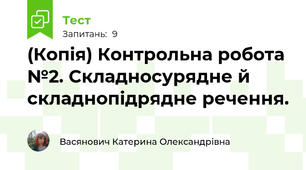 (Копія) Контрольна робота №2. Складносурядне й складнопідрядне речення. 