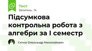 Підсумкова контрольна робота з алгебри за І семестр