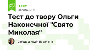 Тест до твору Ольги Наконечної "Свято Миколая"