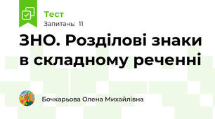 ЗНО. Розділові знаки в складному реченні