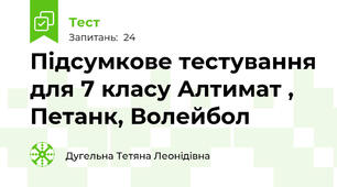 Підсумкове тестування для 7 класу Алтимат , Петанк, Волейбол