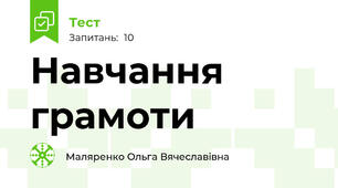 Навчання грамоти