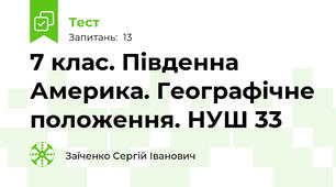 7 клас. Південна Америка. Географічне положення. НУШ 33