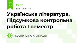 Українська література. Підсумкова контрольна робота І семестр