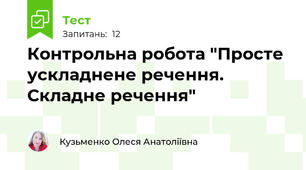 Контрольна робота "Просте ускладнене речення. Складне речення"