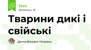 Тварини дикі і свійські