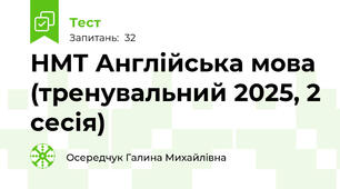 НМТ Англійська мова (тренувальний 2025, 2 сесія)