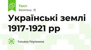 Українські землі 1917-1921 рр