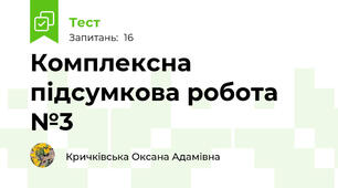 Комплексна підсумкова робота №3