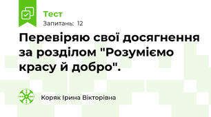 Перевіряю свої досягнення за розділом "Розуміємо красу й добро".