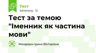 Тест за темою "Іменник як частина мови"