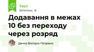 Додавання в межах 10 без переходу через розряд