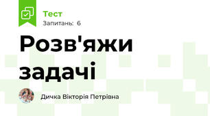 Розв'яжи задачі 