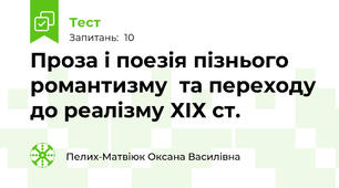 Проза і поезія пізнього романтизму  та переходу до реалізму ХІХ ст.