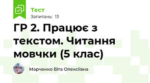 ГР 2. Працює з текстом. Читання мовчки (5 клас)