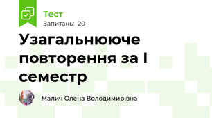 Узагальнююче повторення за І семестр