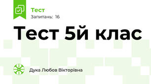 Тест 5й клас