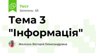 Тема 3 "Інформація"