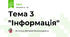 Тема 3 "Інформація"