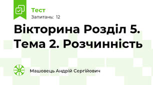 Вікторина Розділ 5. Тема 2. Розчинність