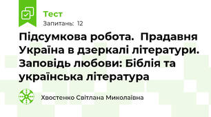 Підсумкова робота.  Прадавня Україна в дзеркалі літератури. Заповідь любови: Біблія та українська література