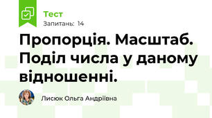 Пропорція. Масштаб. Поділ числа у даному відношенні.