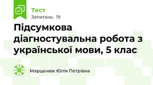 Підсумкова діагностувальна робота з української мови, 5 клас