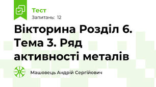 Вікторина Розділ 6. Тема 3. Ряд активності металів