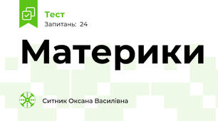 Материки