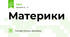 Материки