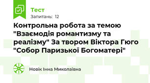 Контрольна робота за темою "Взаємодія романтизму та реалізму" За твором Віктора Гюго "Собор Паризької Богоматері"