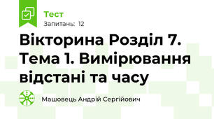 Вікторина Розділ 7. Тема 1. Вимірювання відстані та часу