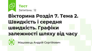 Вікторина Розділ 7. Тема 2. Швидкість і середня швидкість. Графіки залежності шляху від часу