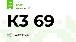 К3 69