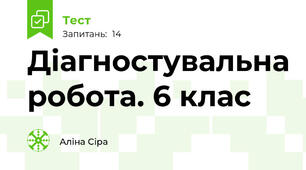 Діагностувальна робота. 6 клас