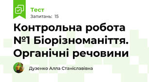 Контрольна робота №1 Біорізноманіття. Органічні речовини