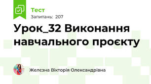 Урок_32 Виконання навчального проєкту