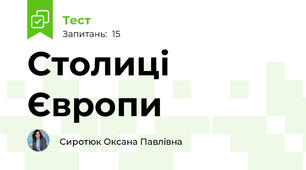 Столиці Європи